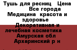 Тушь для ресниц › Цена ­ 500 - Все города Медицина, красота и здоровье » Декоративная и лечебная косметика   . Амурская обл.,Архаринский р-н